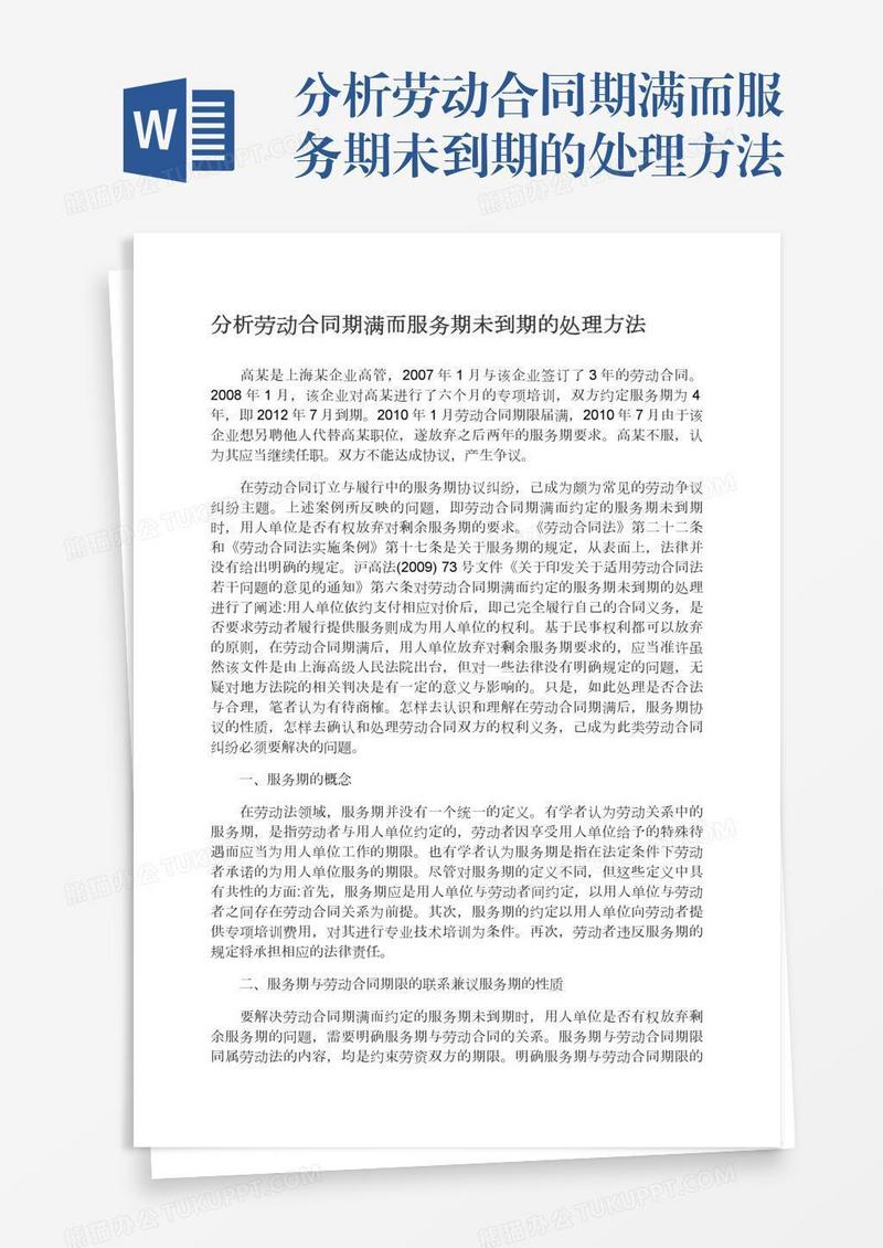 分析劳动合同期满而服务期未到期的处理方法