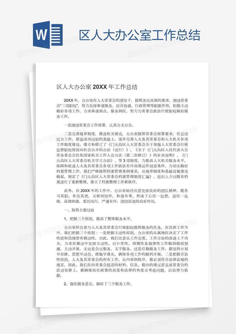 区人大办公室工作总结