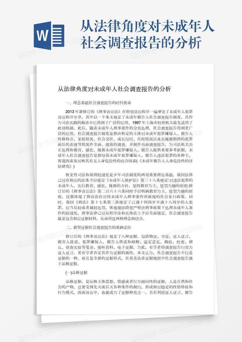 从法律角度对未成年人社会调查报告的分析