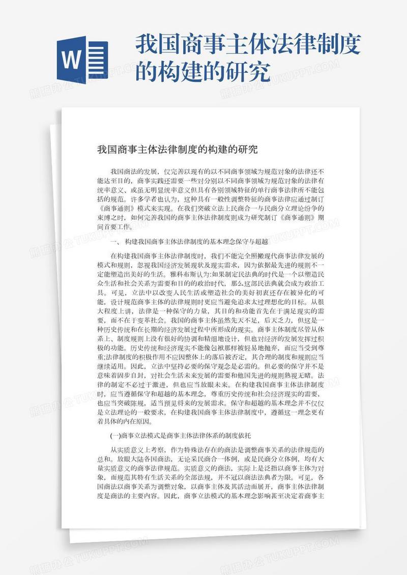 我国商事主体法律制度的构建的研究