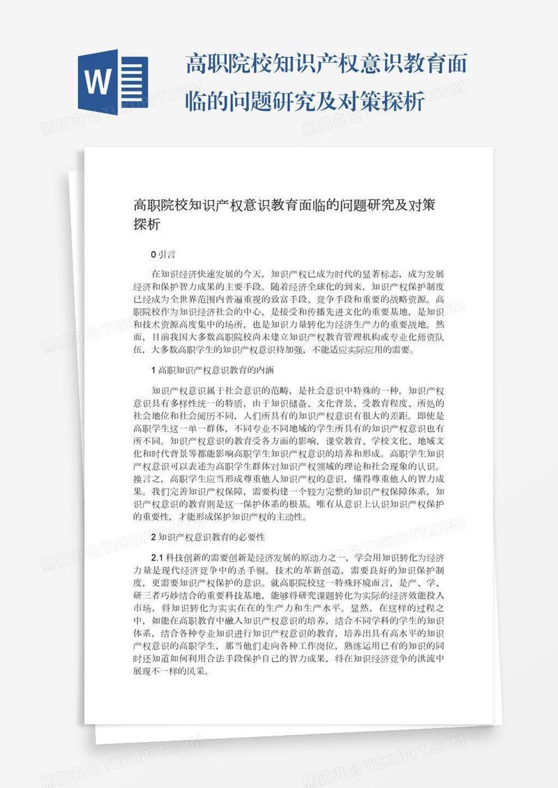 高职院校知识产权意识教育面临的问题研究及对策探析