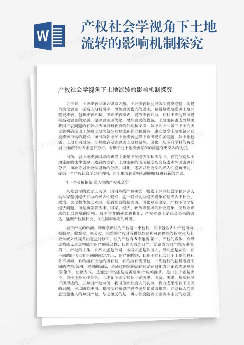 产权社会学视角下土地流转的影响机制探究