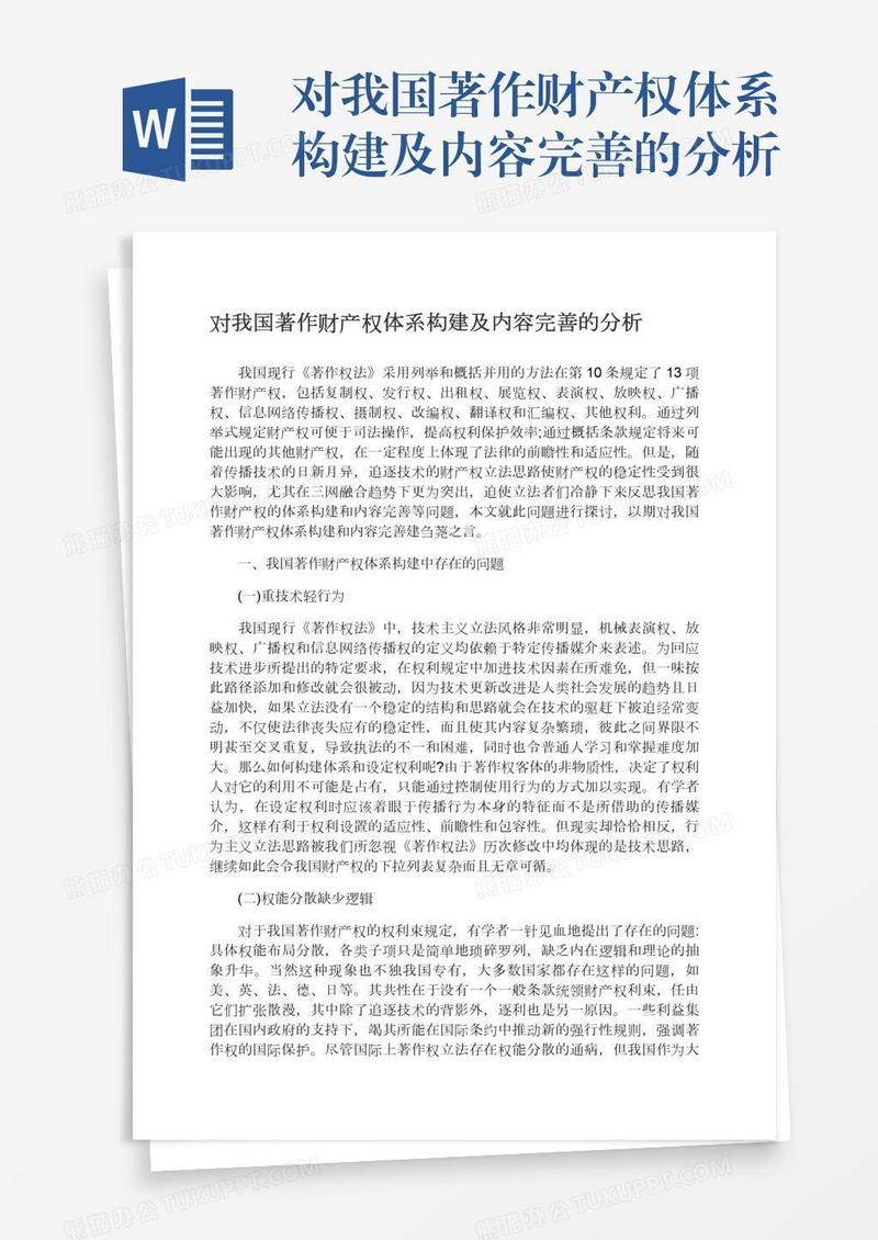 对我国著作财产权体系构建及内容完善的分析