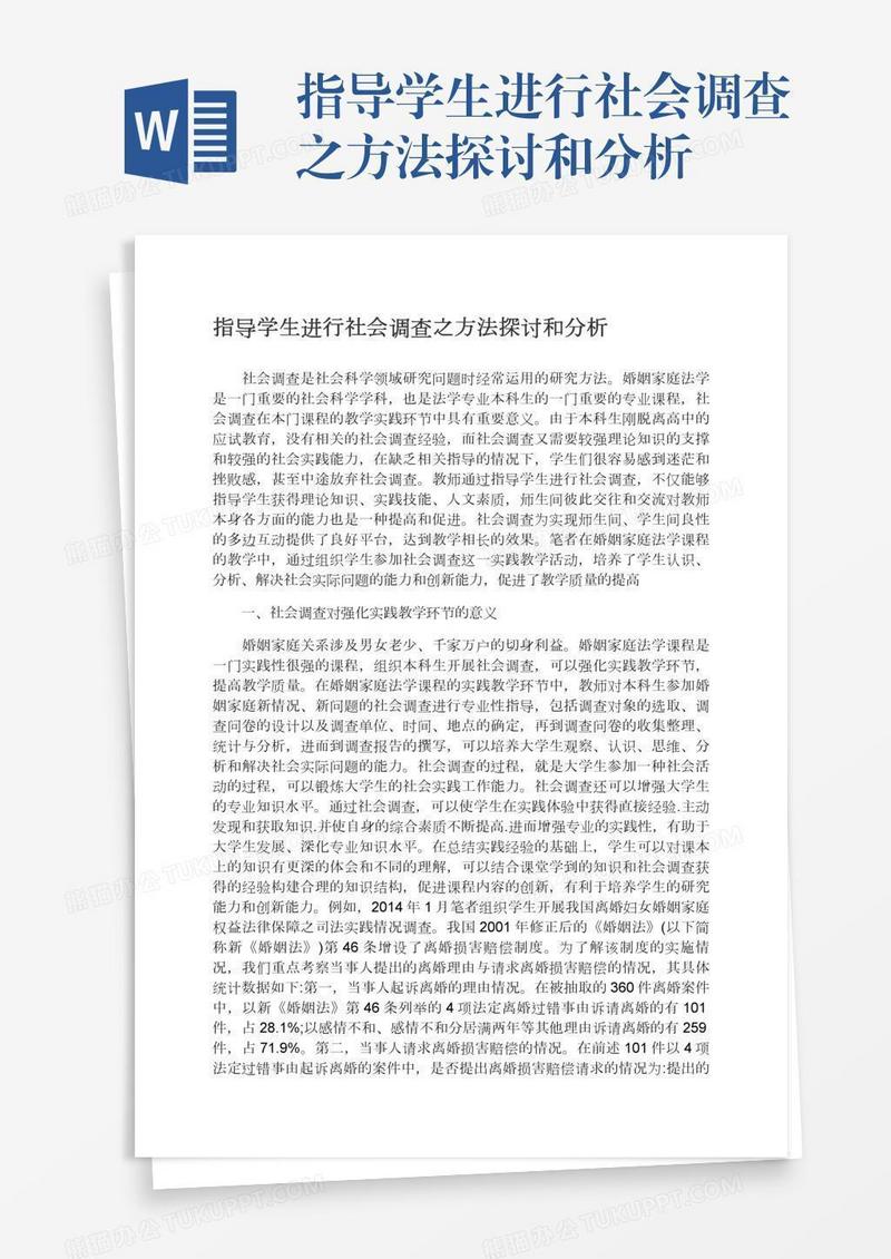 指导学生进行社会调查之方法探讨和分析