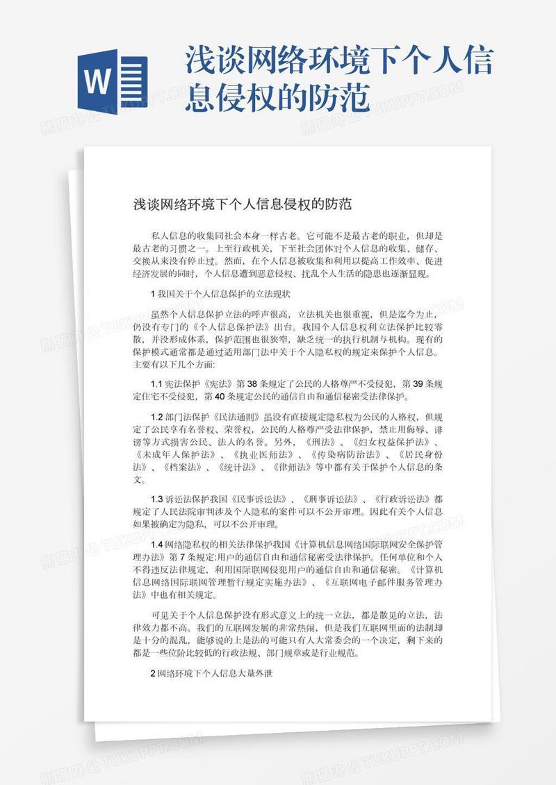 浅谈网络环境下个人信息侵权的防范