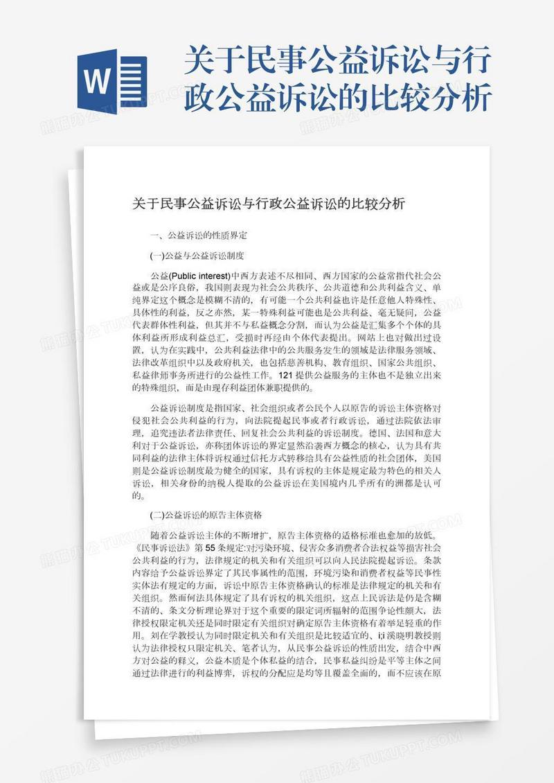 关于民事公益诉讼与行政公益诉讼的比较分析