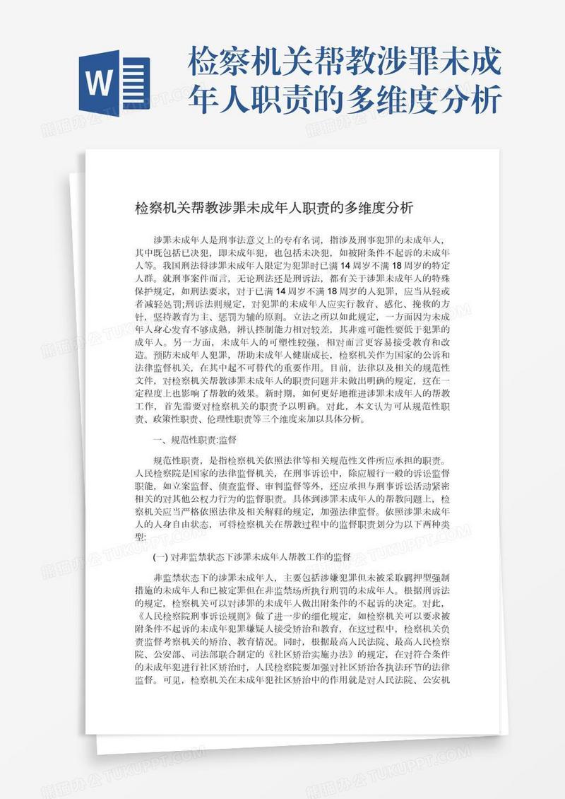 检察机关帮教涉罪未成年人职责的多维度分析
