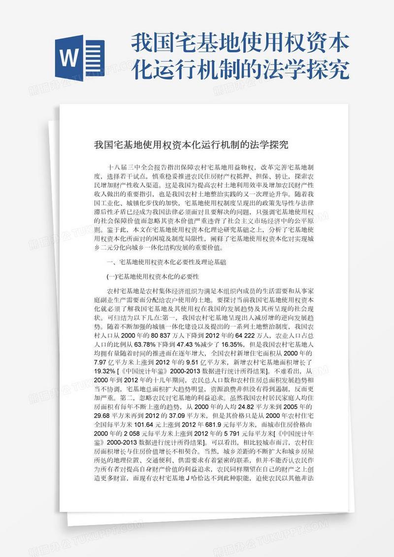 我国宅基地使用权资本化运行机制的法学探究