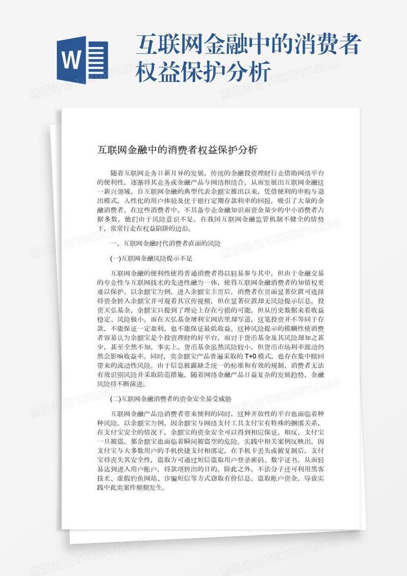 互联网金融中的消费者权益保护分析