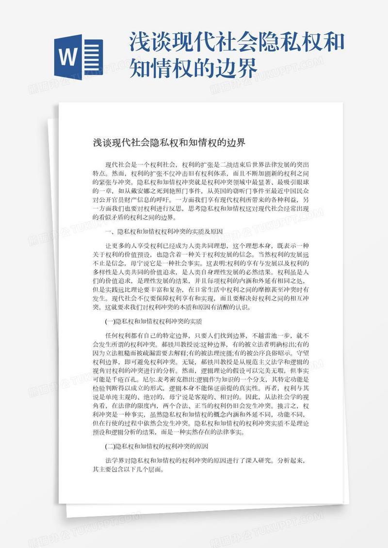 浅谈现代社会隐私权和知情权的边界