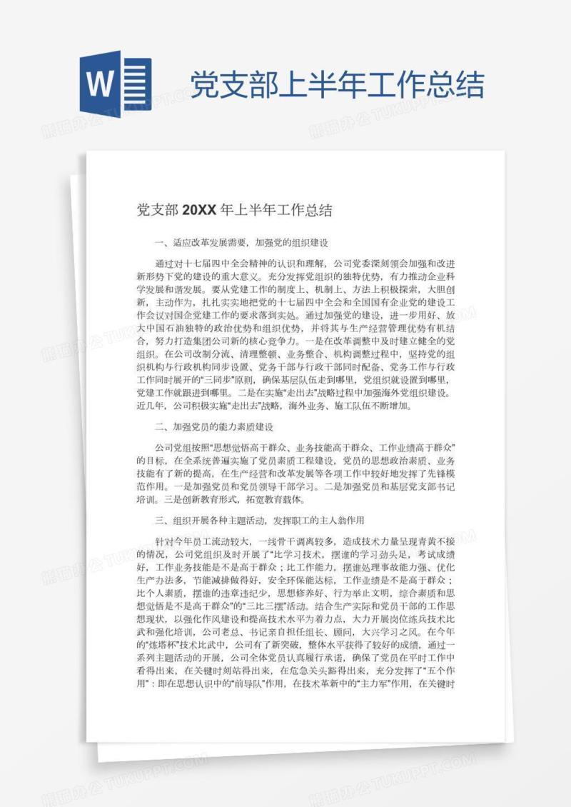 党支部上半年工作总结