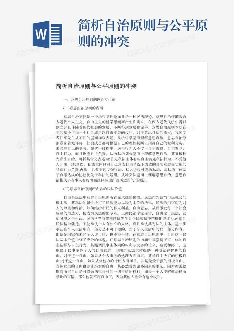 简析自治原则与公平原则的冲突