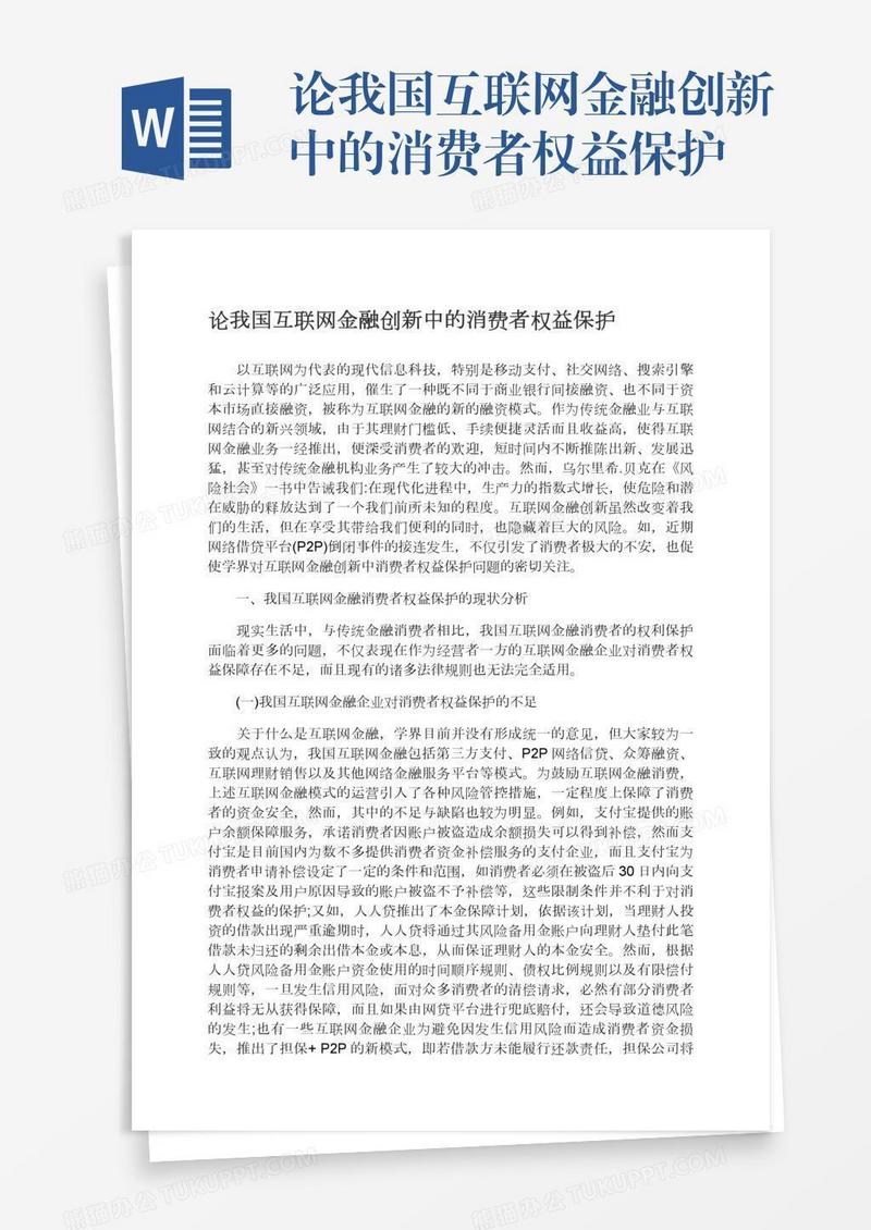 论我国互联网金融创新中的消费者权益保护