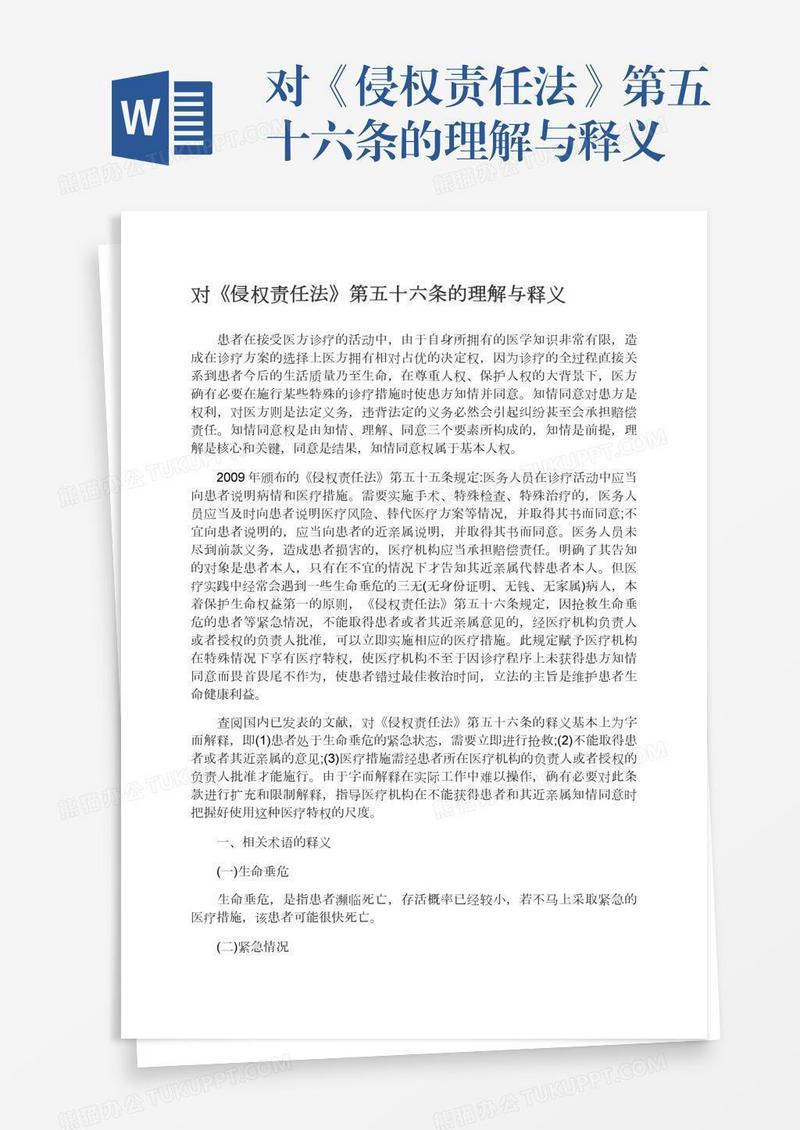对《侵权责任法》第五十六条的理解与释义