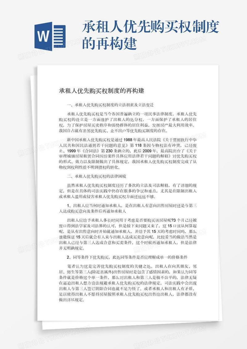 承租人优先购买权制度的再构建