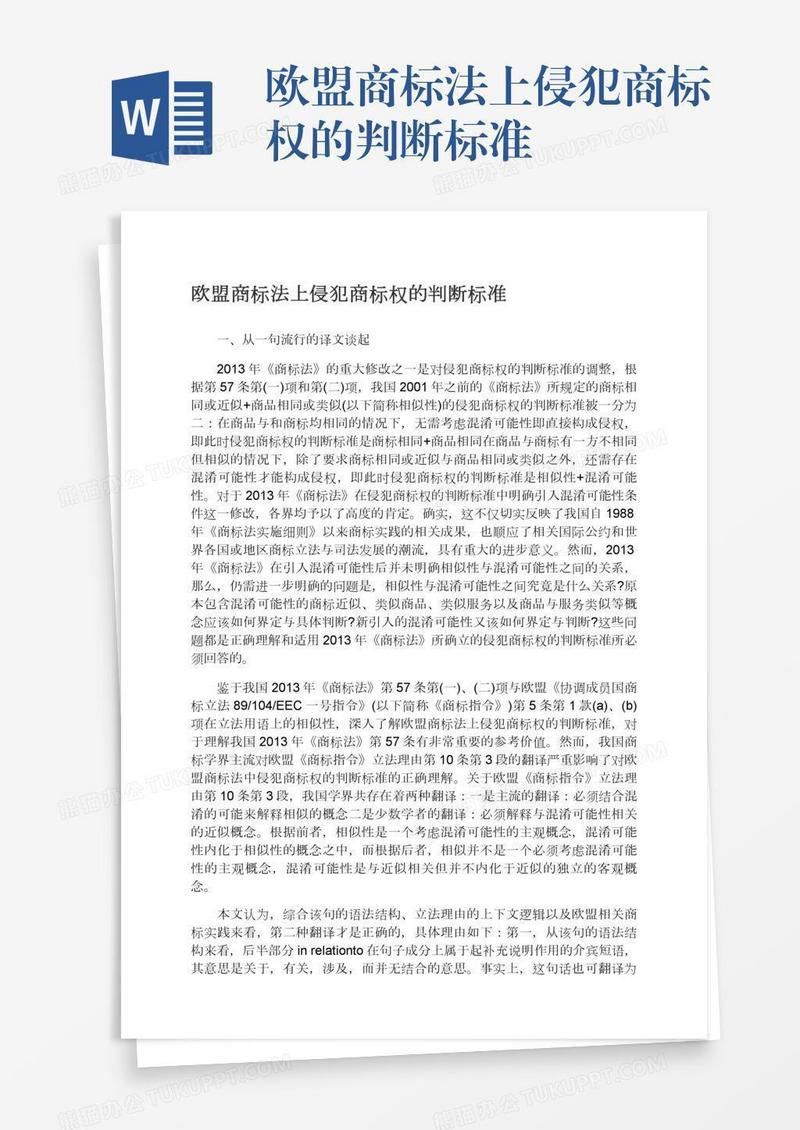 欧盟商标法上侵犯商标权的判断标准