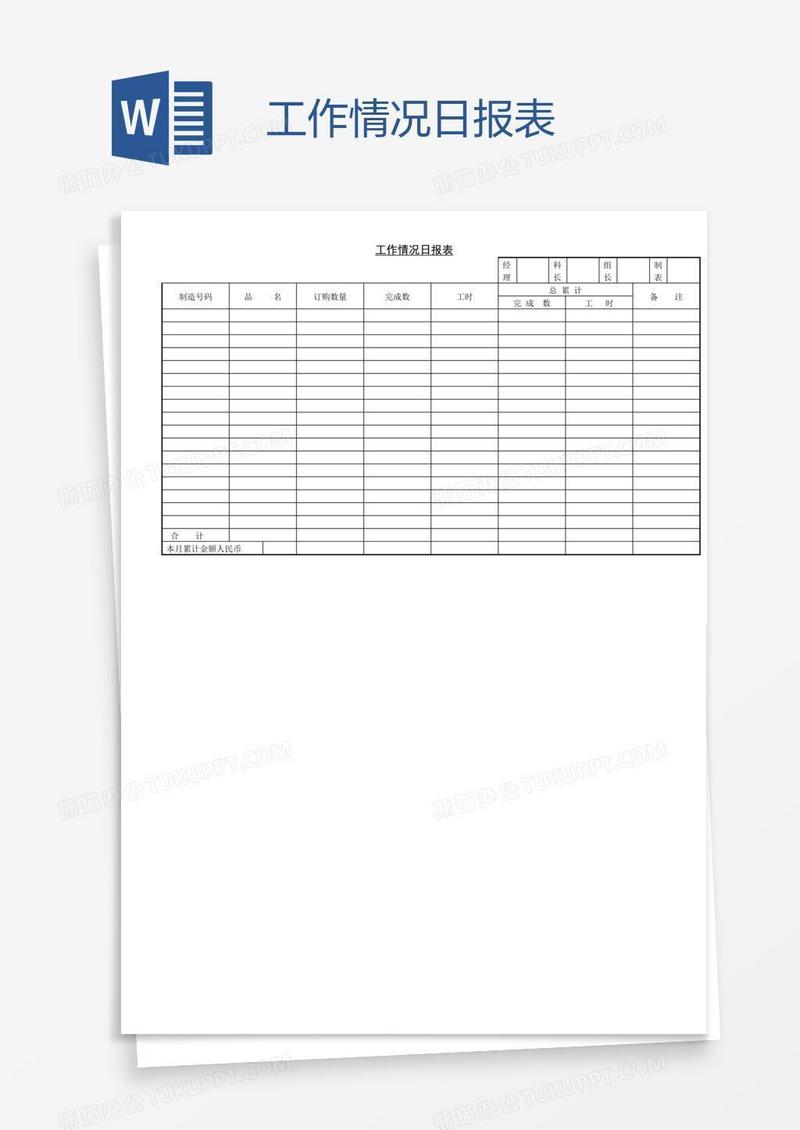 工作情况日报表