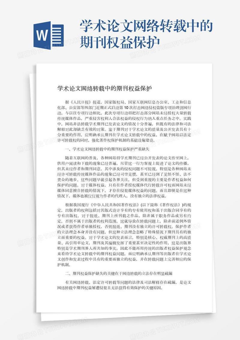 学术论文网络转载中的期刊权益保护