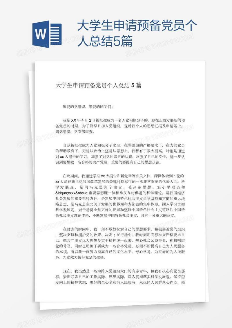 大学生申请预备党员个人总结5篇
