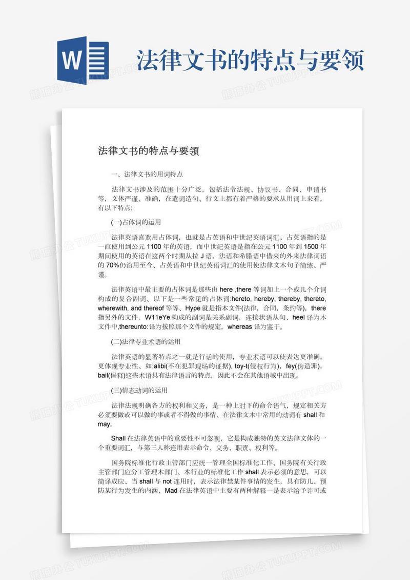 法律文书的特点与要领