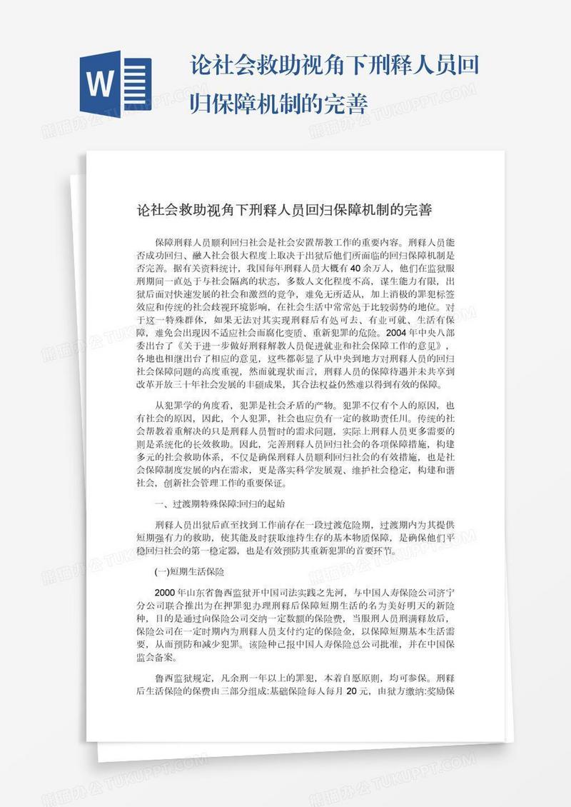 论社会救助视角下刑释人员回归保障机制的完善