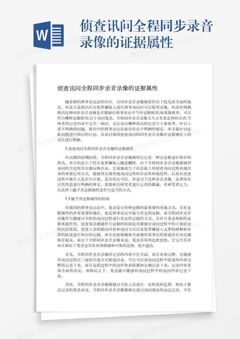 侦查讯问全程同步录音录像的证据属性