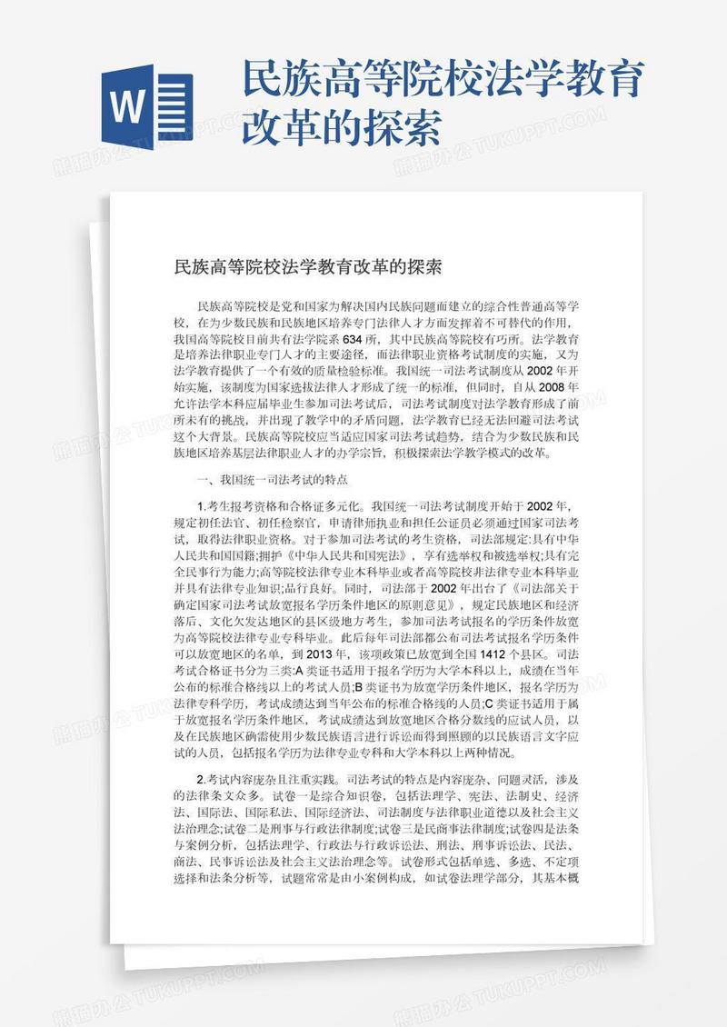 民族高等院校法学教育改革的探索