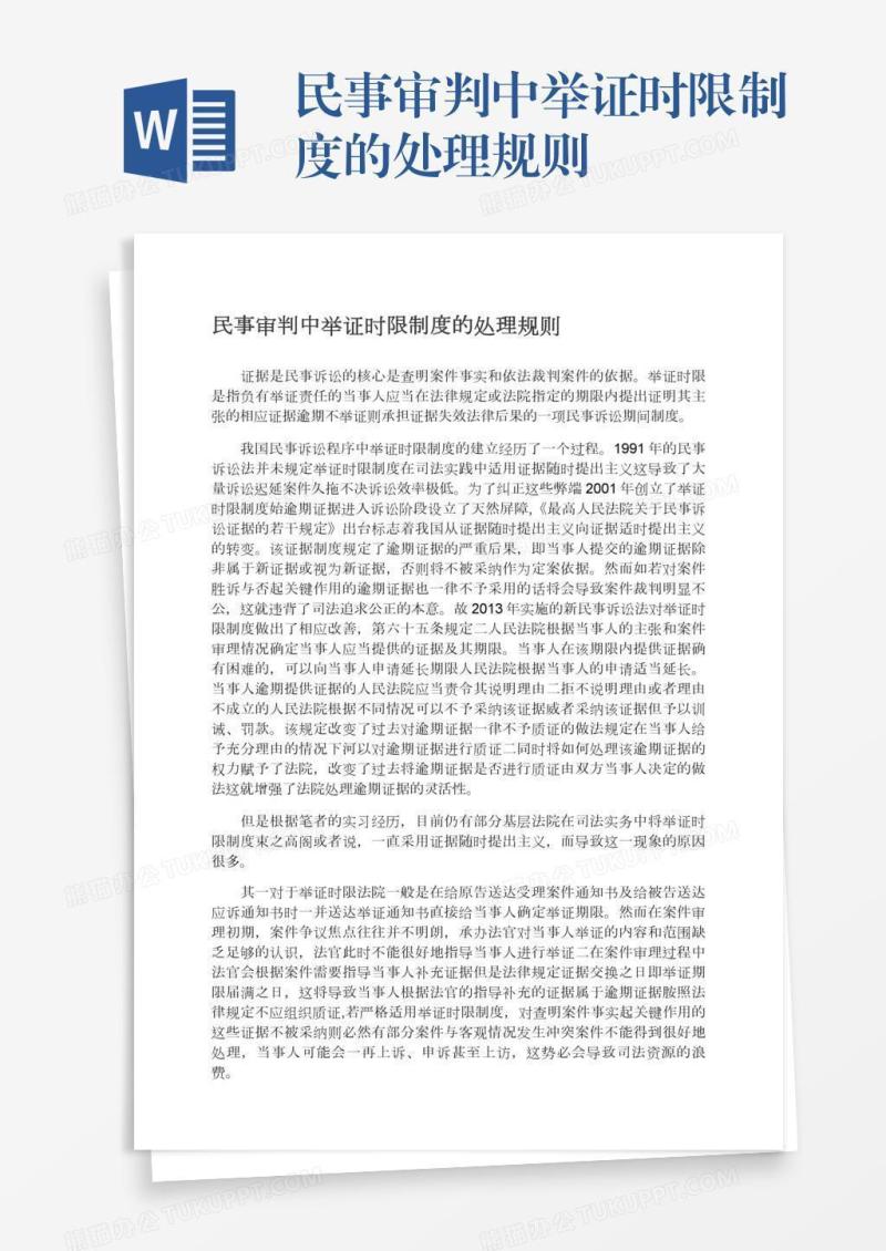 民事审判中举证时限制度的处理规则
