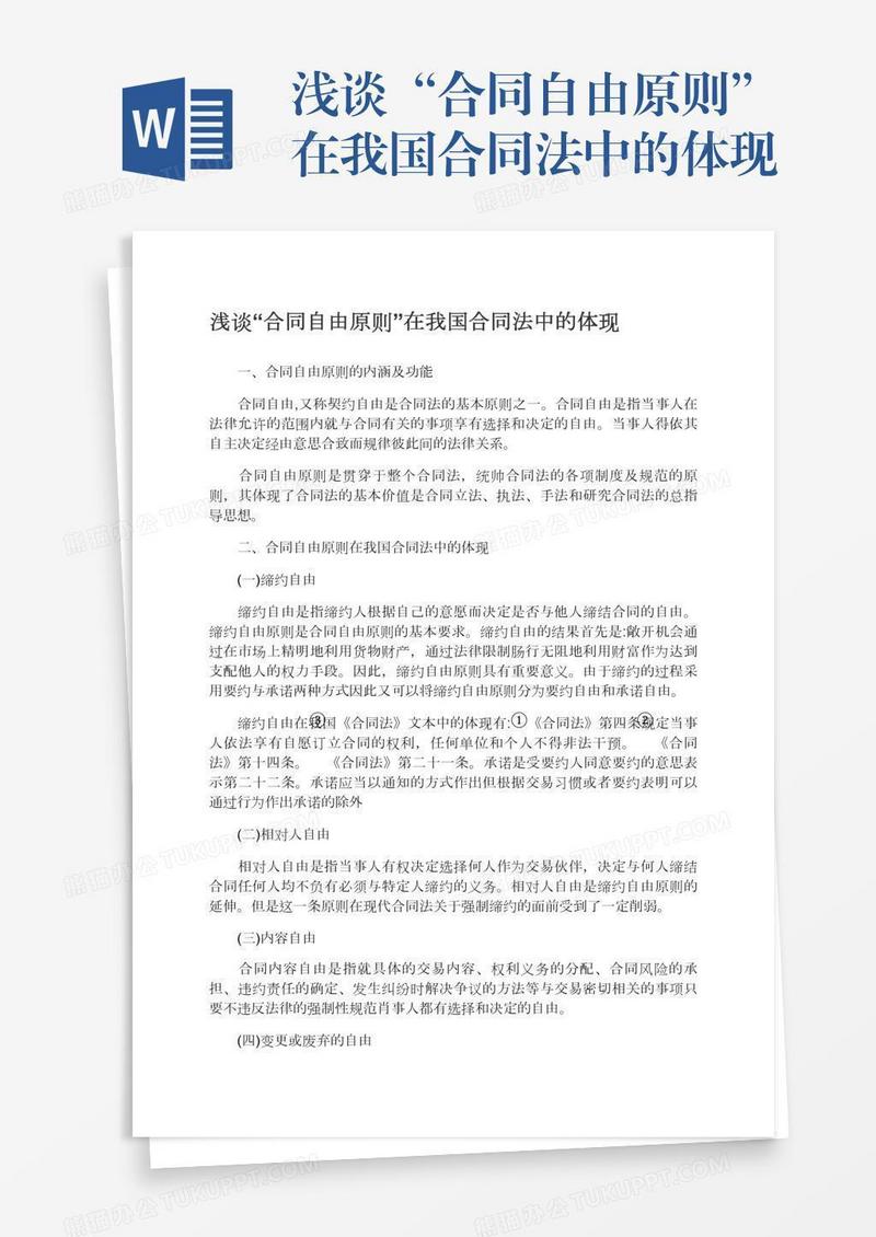 浅谈“合同自由原则”在我国合同法中的体现