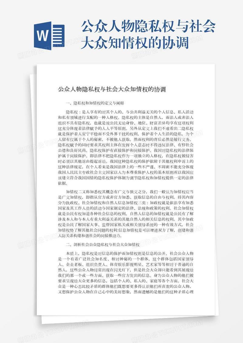 公众人物隐私权与社会大众知情权的协调