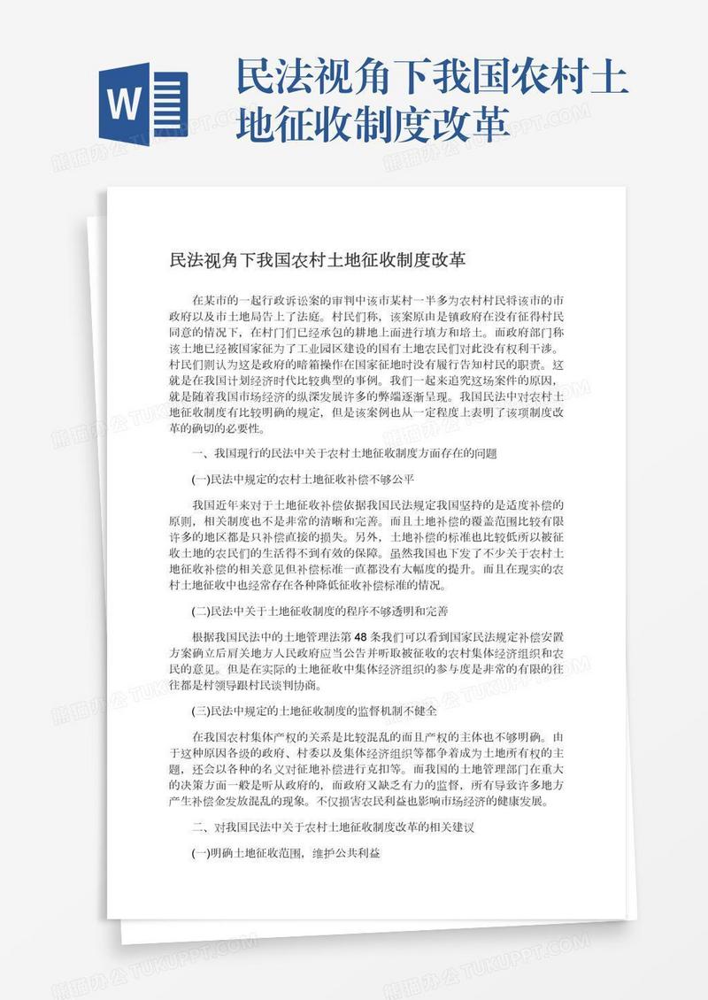 民法视角下我国农村土地征收制度改革
