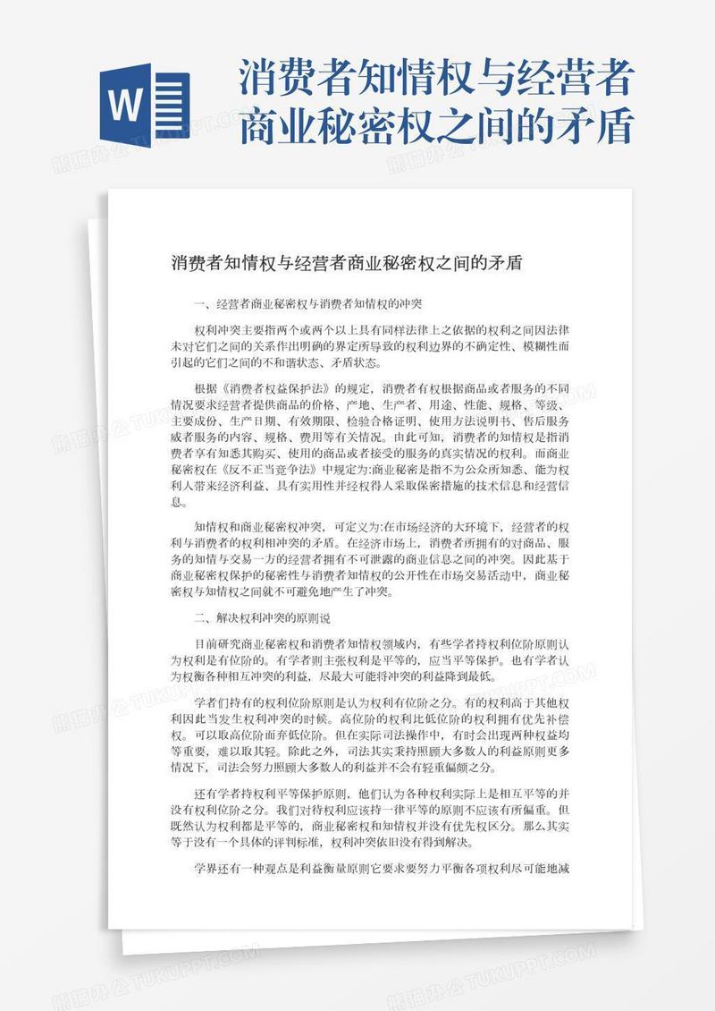 消费者知情权与经营者商业秘密权之间的矛盾