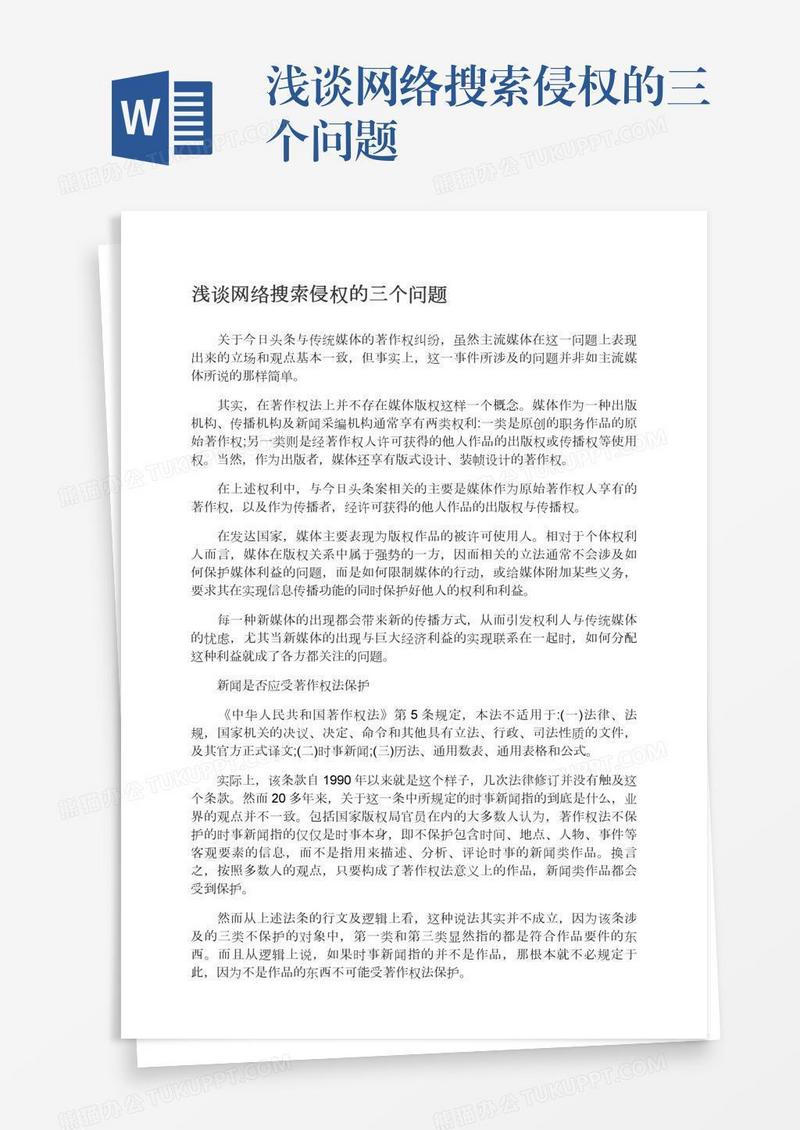 浅谈网络搜索侵权的三个问题