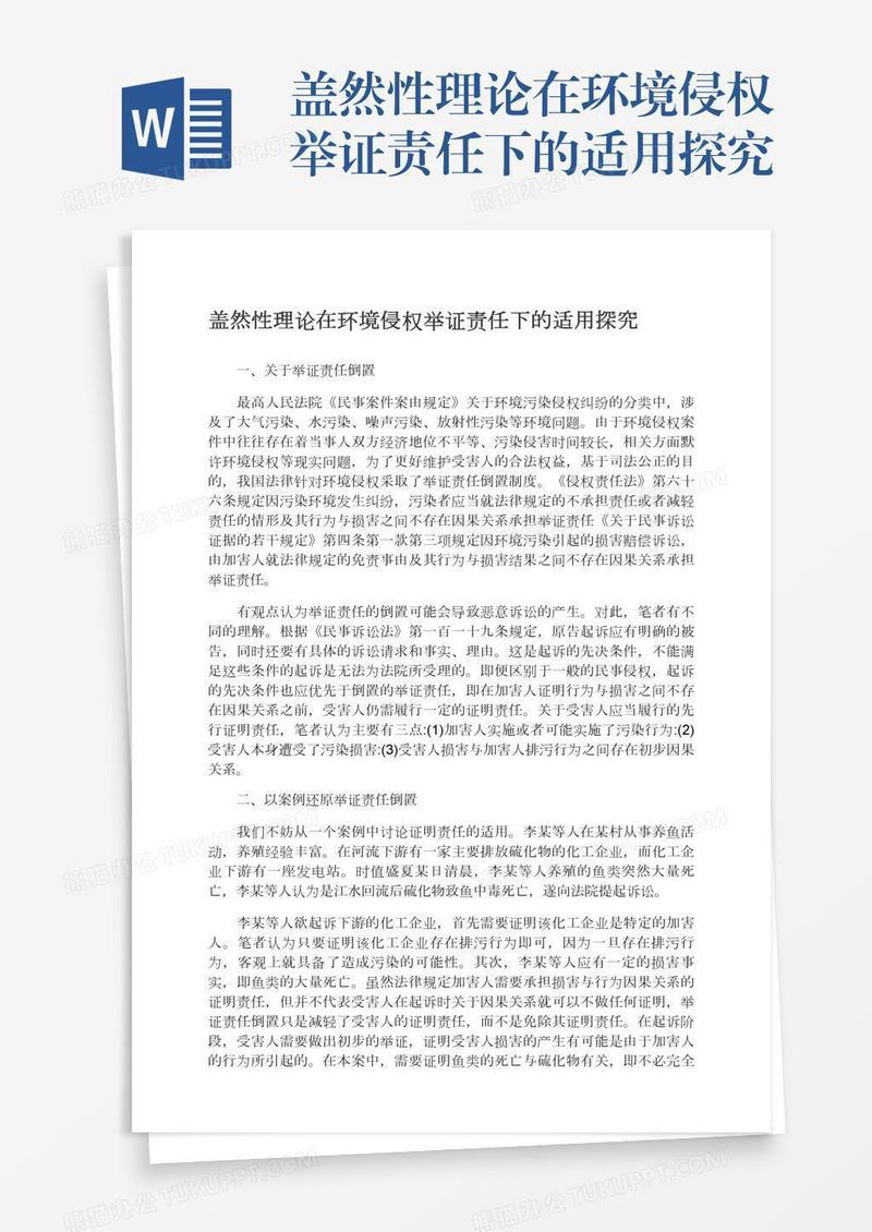 盖然性理论在环境侵权举证责任下的适用探究
