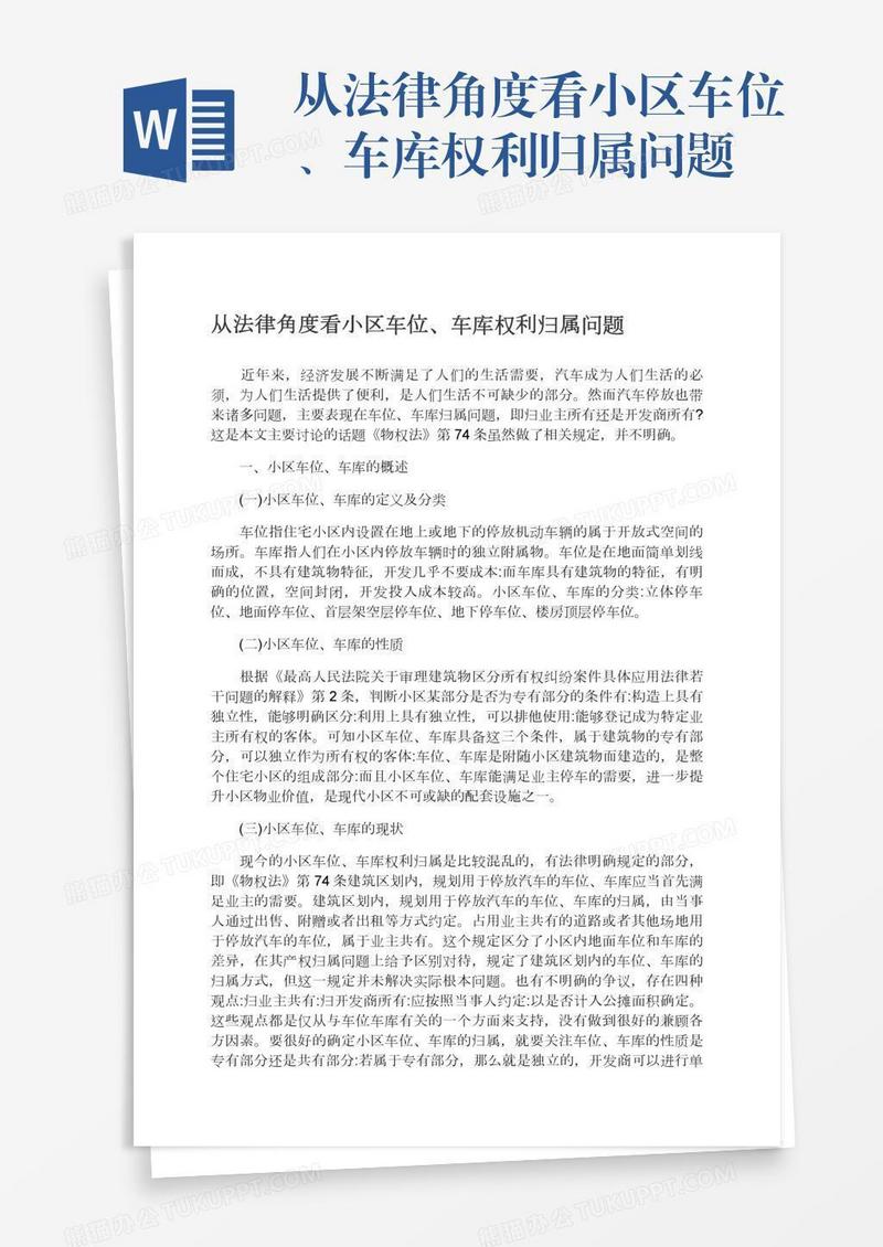 从法律角度看小区车位、车库权利归属问题