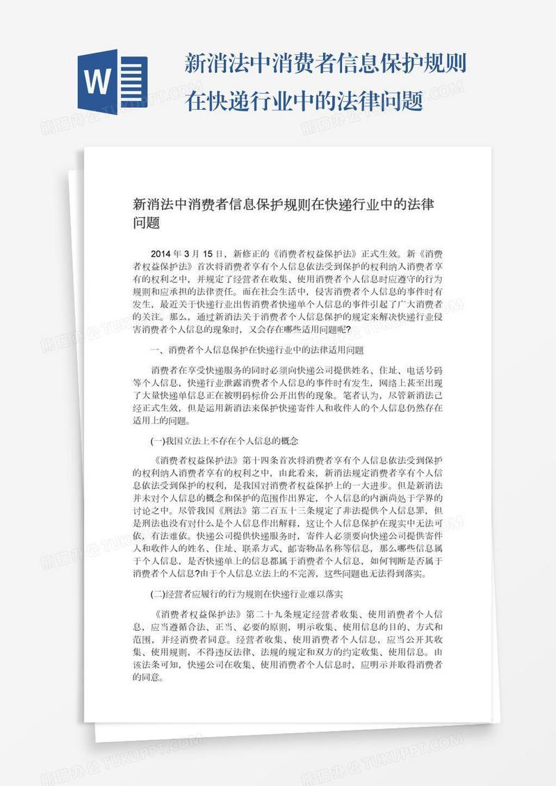 新消法中消费者信息保护规则在快递行业中的法律问题
