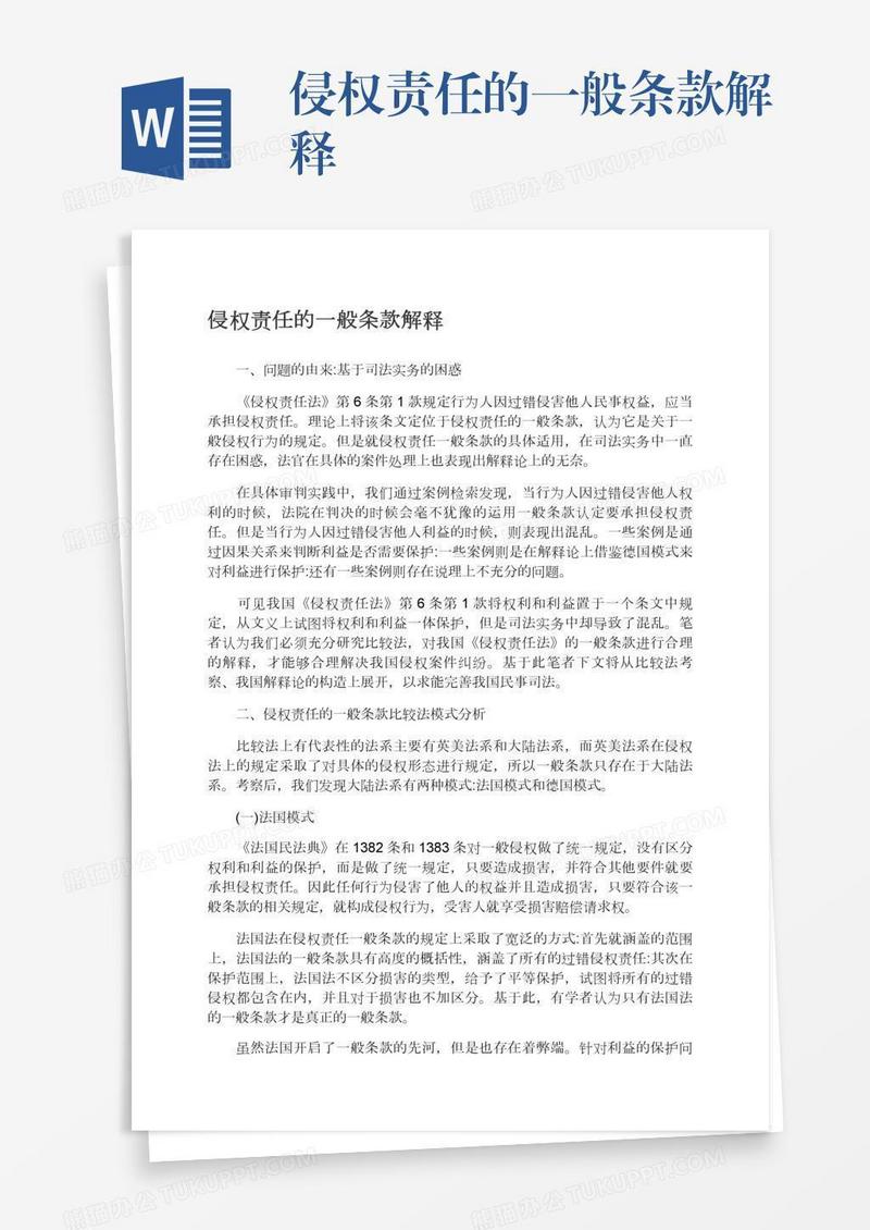 侵权责任的一般条款解释