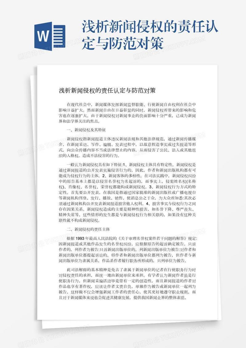 浅析新闻侵权的责任认定与防范对策
