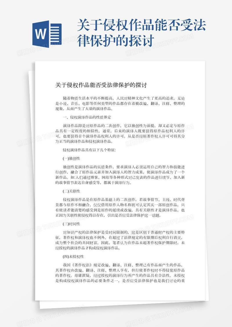 关于侵权作品能否受法律保护的探讨
