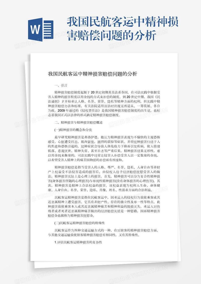 我国民航客运中精神损害赔偿问题的分析