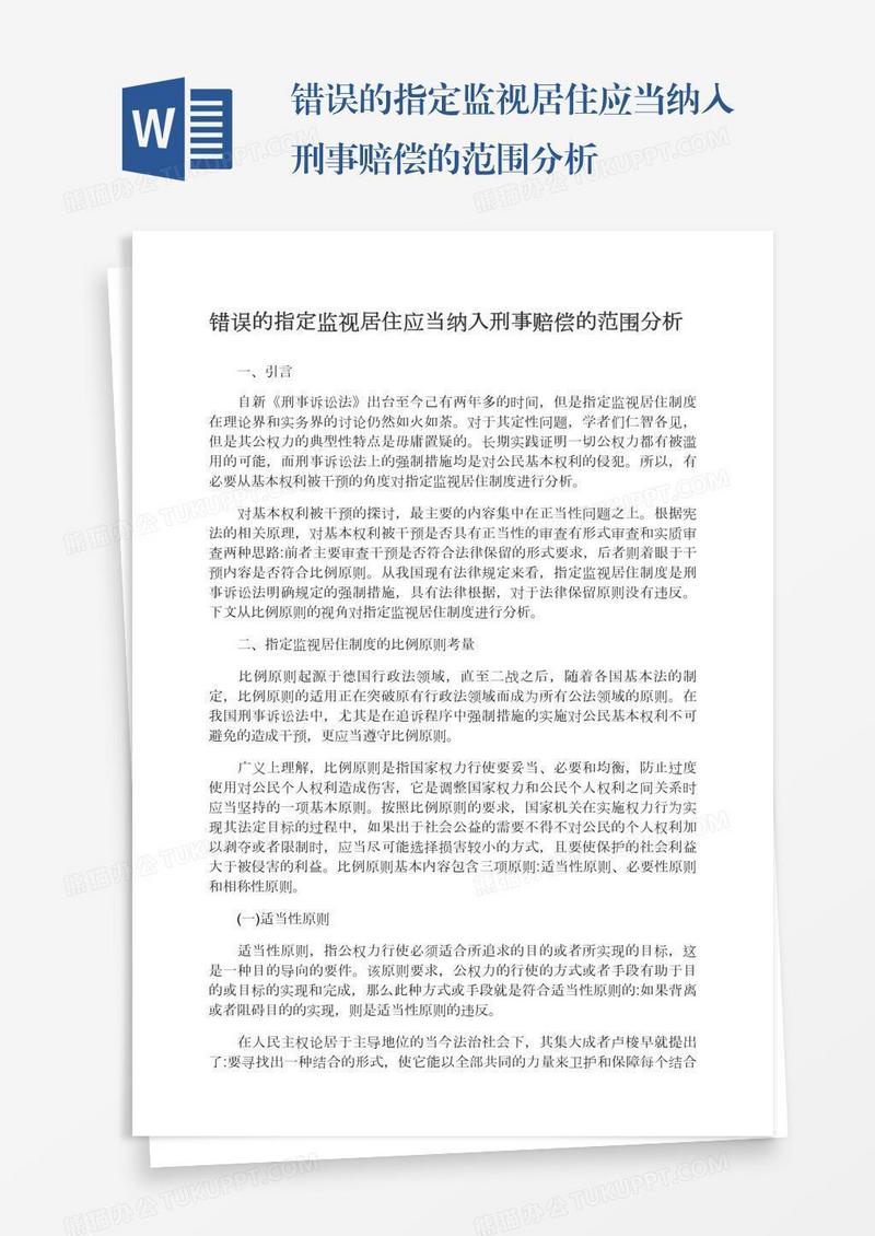 错误的指定监视居住应当纳入刑事赔偿的范围分析