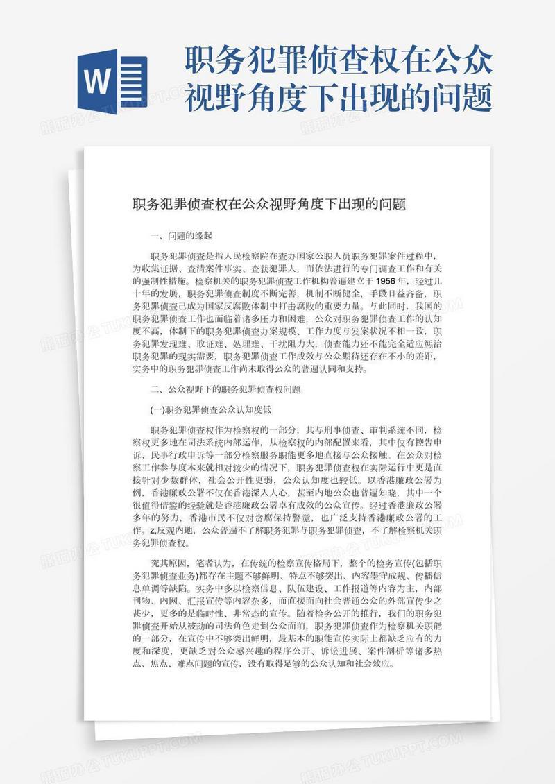 职务犯罪侦查权在公众视野角度下出现的问题