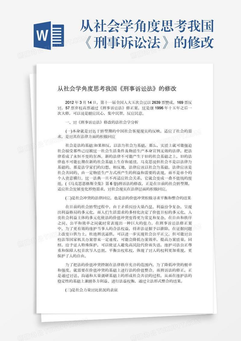 从社会学角度思考我国《刑事诉讼法》的修改