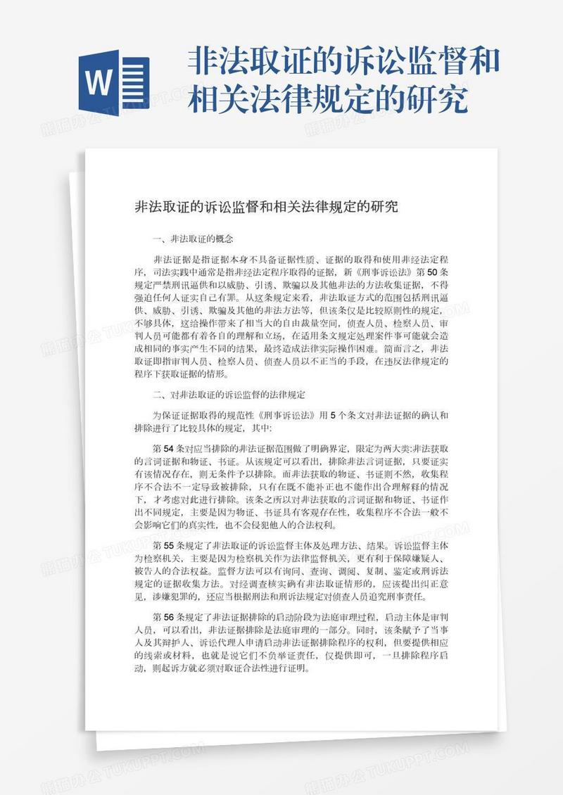非法取证的诉讼监督和相关法律规定的研究