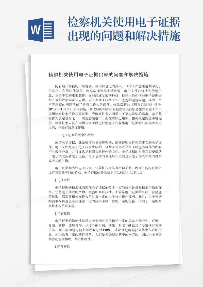 检察机关使用电子证据出现的问题和解决措施