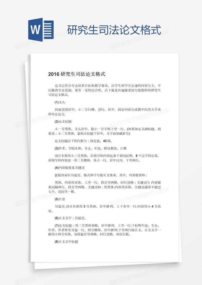 研究生司法论文格式