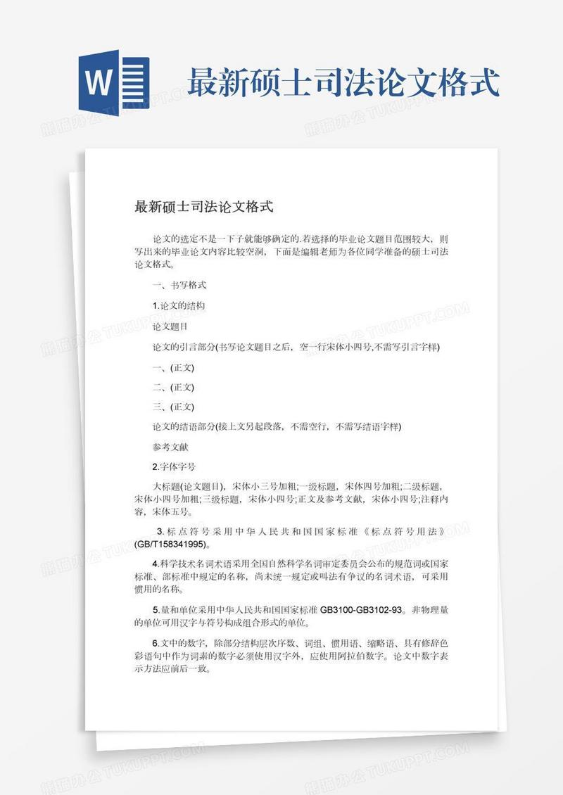 最新硕士司法论文格式