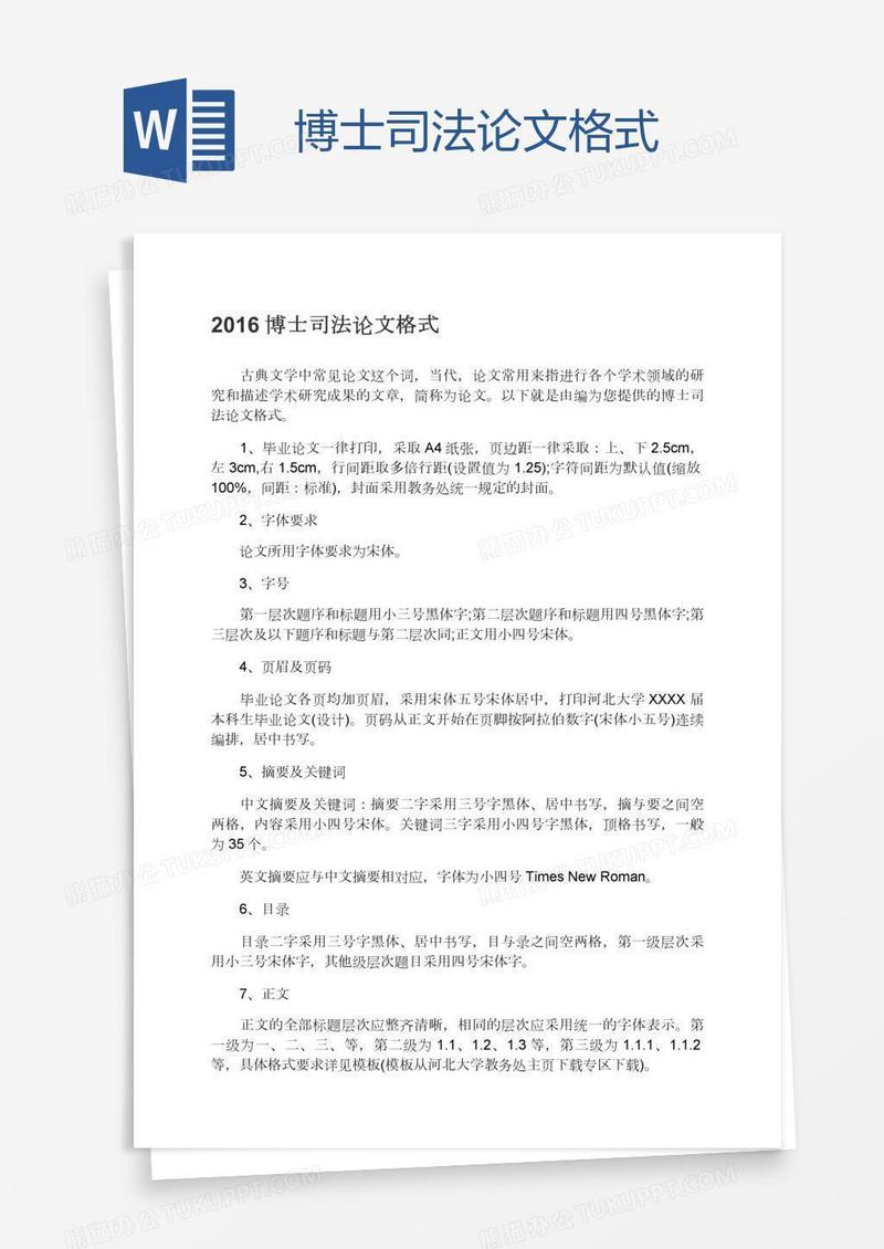 博士司法论文格式