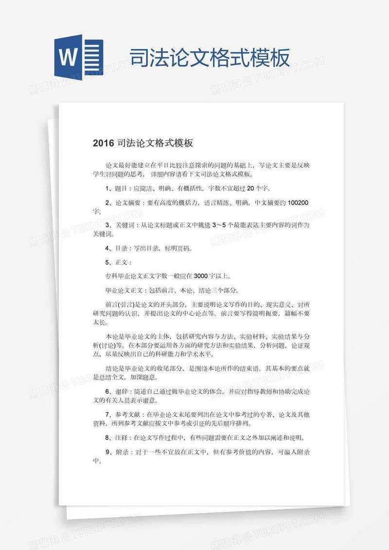 司法论文格式模板