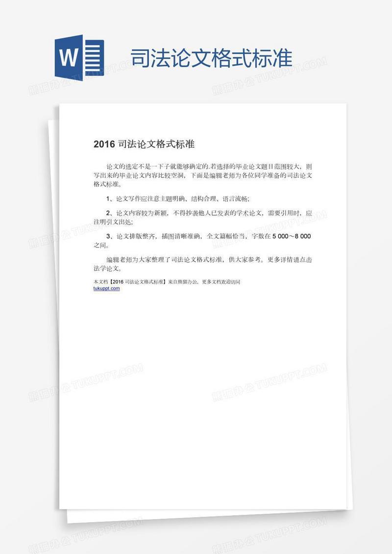 司法论文格式标准